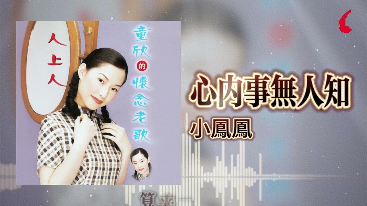 小鳳鳳『心内事無人知』官方歌詞版| Official Lyric Video - YouTube