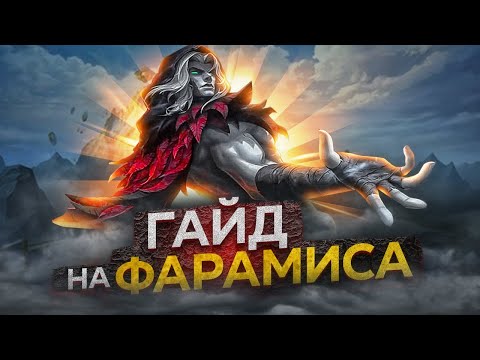 Видео: Гайд на фарамиса от топ 1 мира - Mobile Legends Bang Bang