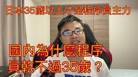 日本工作35歲以上的程序員才是主力，國內IT為什麼是青春飯？ - 天天要聞