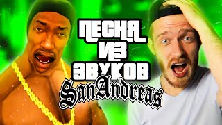 😎 СДЕЛАЛ ПЕСНЮ из ЗВУКОВ GTA SAN ANDREAS / ЗАПИСАЛИ ФИТ с СИДЖЕЕМ!