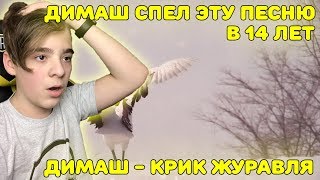 ЭТУ ПЕСНЮ ДИМАШ СПЕЛ В 14 ЛЕТ! | Димаш спел "Крик Журавля" в 14 лет! Реакция на Димаша ЭТУ ПЕСНЮ ДИМАШ СПЕЛ В 14 ЛЕТ! | Димаш спел "Крик Журавля" в 14 лет! Реакция на Димаша