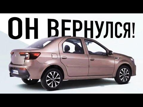 Видео: Новый Renault Logan в старом кузове возвращается в Россию. Теперь официально!