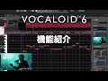 【ヤマハ公式】VOCALOID6 機能紹介