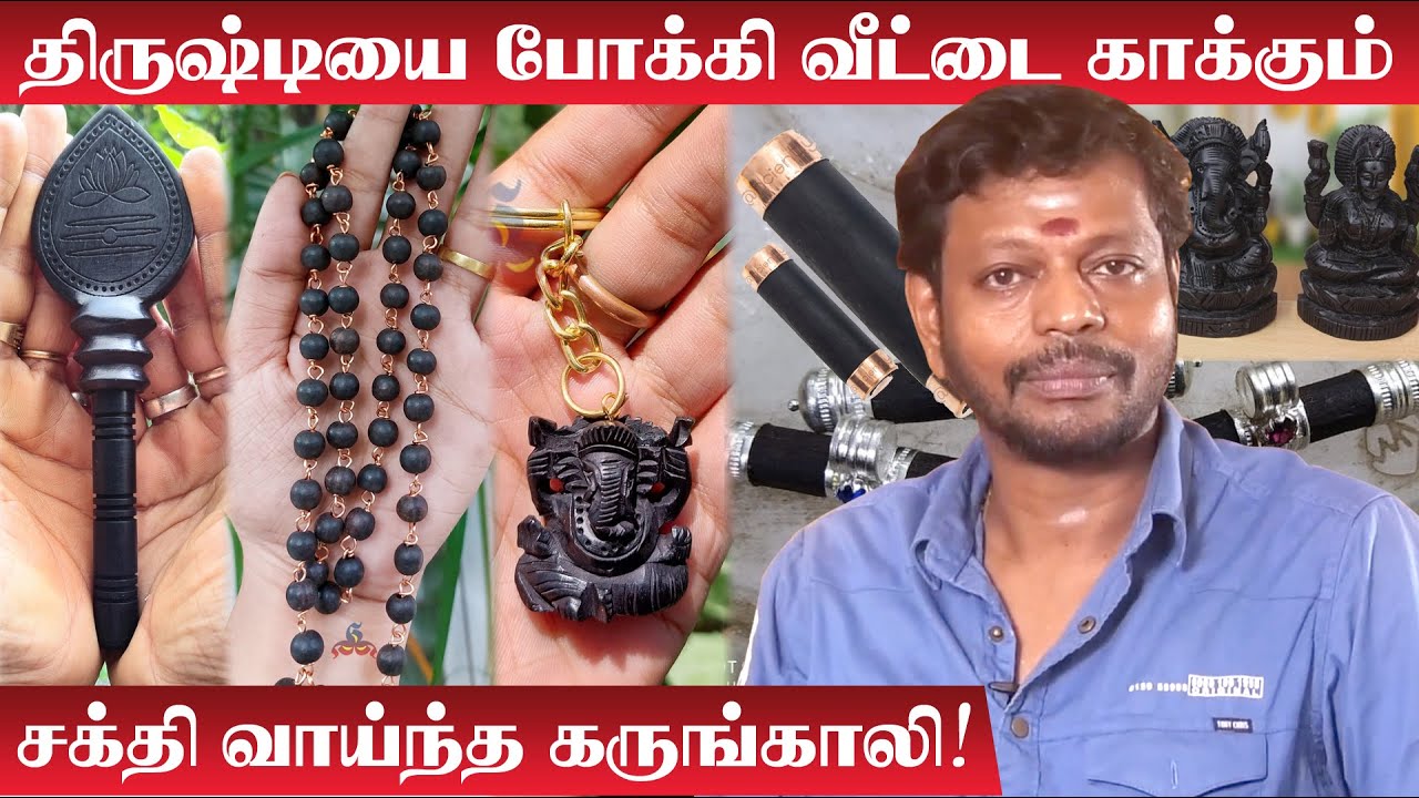 அதிஷ்டங்களை அள்ளி தரும் கருங்காலியின் அற்புதங்கள்  Karungali Payangal | Mayan Senthil | Theeyasakthi