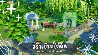 สร้างบ้านใต้ดิน ในเกมส์ เดอะซิมส์ 4 🪨 | The Sims 4 | Underground House