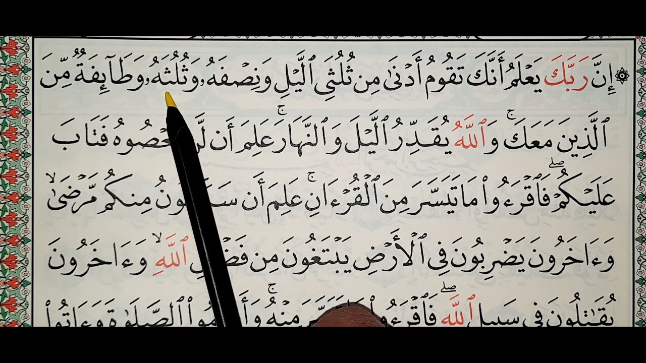 #تعليم و #تحفيظ سورة المزمل آية ٢٠ #تكرار #القرآن_الكريم