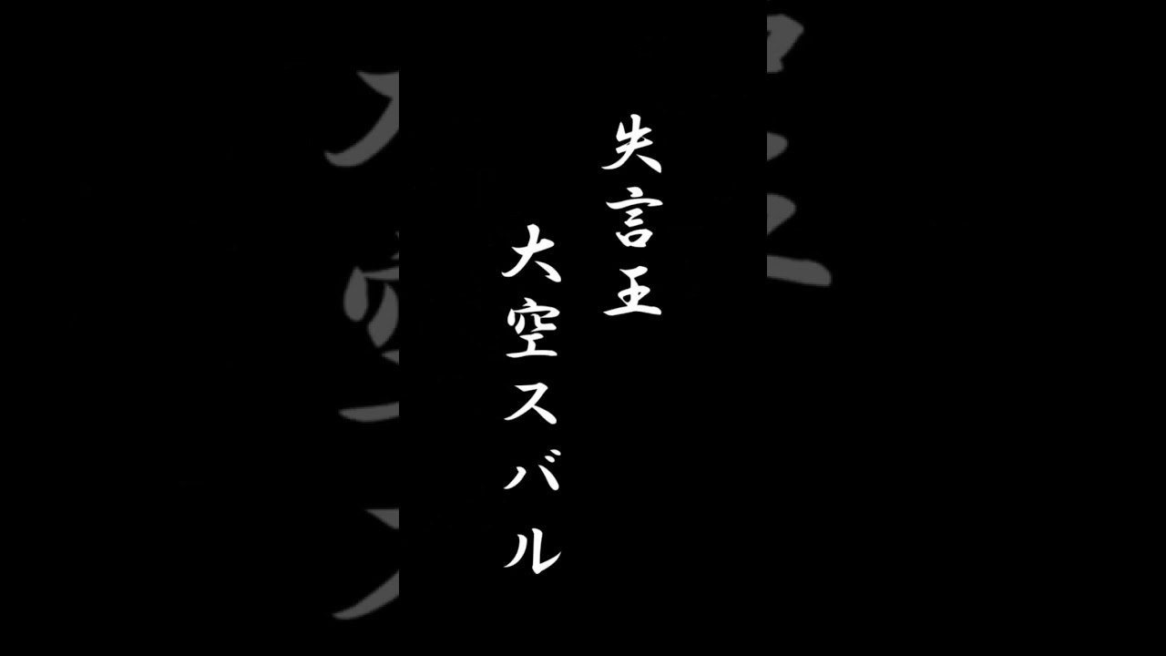 失言王　大空スバル 【ホロライブ切り抜き】#shorts#vtuber #ホロキリ #ホロライブ切り抜き