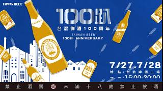 【歡慶台啤100 歲】727、728 邀你來開趴！