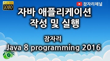 자바강좌 - Hello World 잠자리채널 jamjalee java programming tutorial