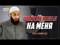 Когда я подвергся НАПАДЕНИЮ ШАЙТАНА - Али Хаммуда