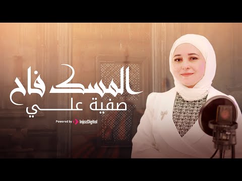   صفية علي المسك فاح