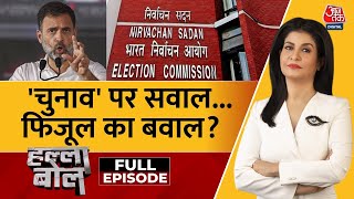 Halla Bol Full Episode: Rahul Gandhi के खिलाफ किसने लिखी खुली चिट्ठी? | EC | Anjana Om Kashyap