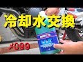 ホーネットの冷却水を交換してみよう【メンテ099】@ホーネット250(Hornet250)