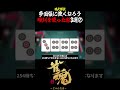 【魂天解説】多面張に強くなろう！暗刻を使った複雑な形3選②#shorts #麻雀 #雀魂 #麻雀初心者