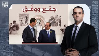 أسامة جاويش يحكي عن لقاء السيسي وبشار الأسد والانتقال من حضن لآخر!