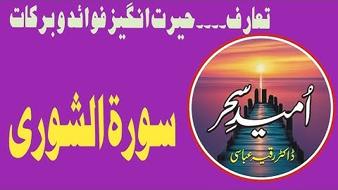 Surah Ash-Shu'ara/ As-Shura Full With Arabic Text (HD)|سورة الشورى| #drisrarahmed #drzakir