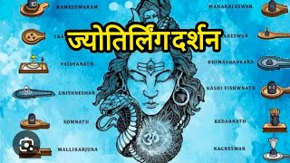 भगवान शिव के 12 ज्योतिर्लिंगों के दर्शन #shiv #jyotirling #bholenath #kedarnath