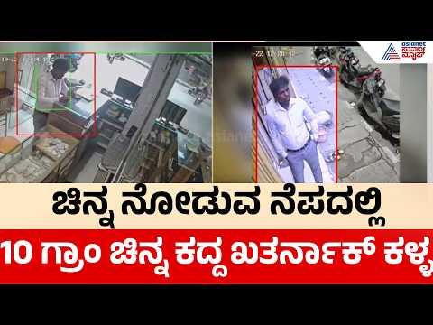 Bengaluru GoldJewellery Theft|ಚಿನ್ನ ನೋಡುವ ನೆಪದಲ್ಲಿ 10 ಗ್ರಾಂ ಚಿನ್ನ ಕದ್ದ ಖತರ್ನಾಕ್ ಕಳ್ಳ:CCTVಯಲ್ಲಿ ದೃಶ್ಯ