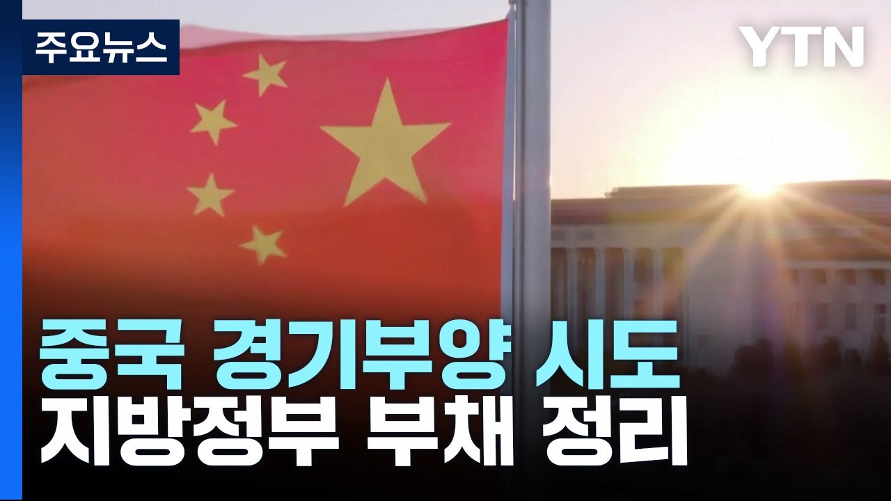 中, 유동성 확대 경기부양 시도...지방정부 부채 정리 착수 / YTN