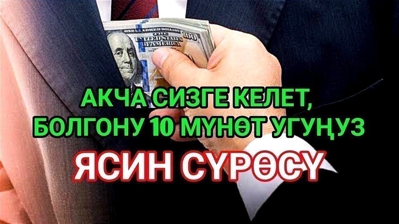 АКЧА 15 МҮНӨТТҮН ИЧИНДЕ ТОКТОБОЙ АГЫП КЕЛЕТ | БАЙ БОЛОСУЗ, ИНСААЛЛАХ | СУРА ЯАСИН