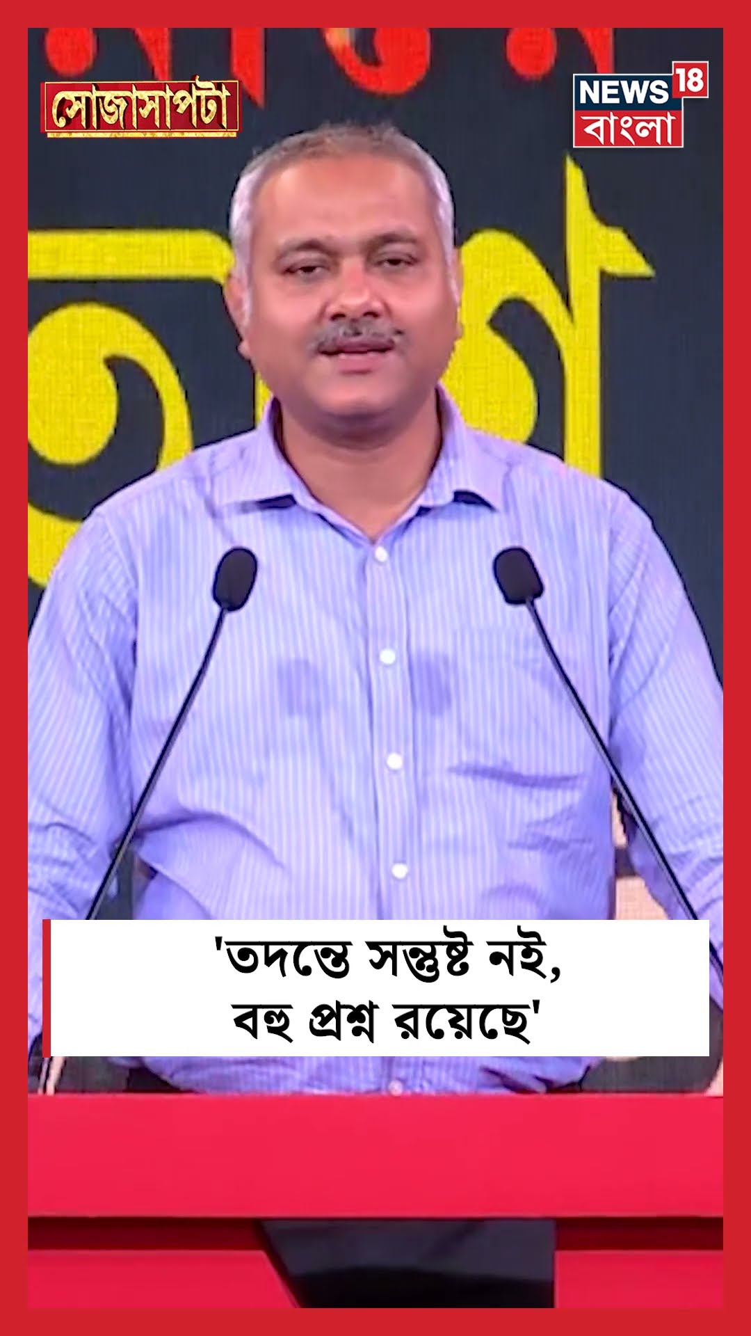 'RG Kar র 'তদন্তে সন্তুষ্ট নই, বহু প্রশ্ন রয়েছে...'। N18S #shorts