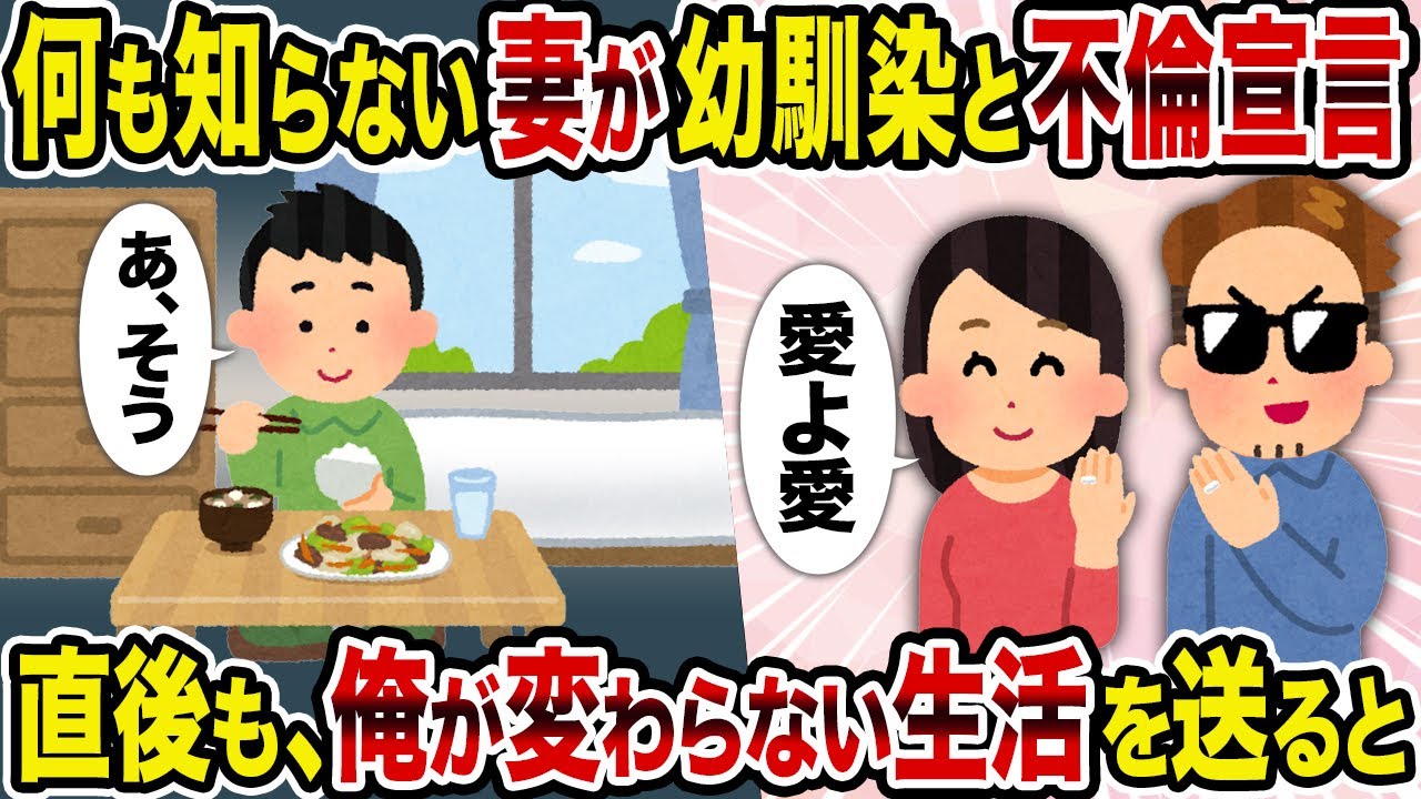 【2ch修羅場スレ】何も知らない妻が幼馴染と不倫宣言→直後も、俺が変わらない生活を送ると