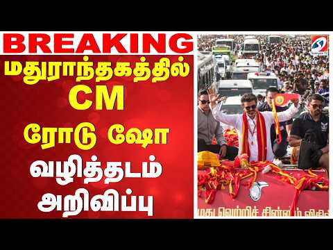 #breaking | மதுராந்தகத்தில் CM ரோடு ஷோ - வழித்தடம் அறிவிப்பு