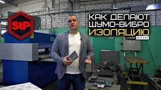 Как делают шумо-вибро изоляцию. Экскурсия на завод StP (Стандартпласт)