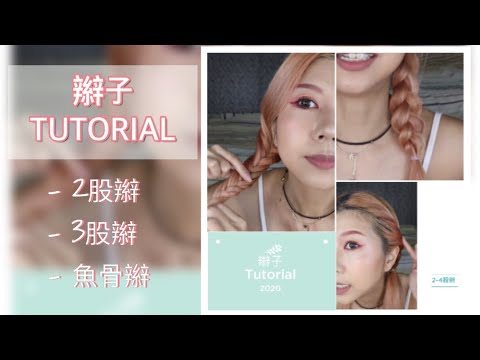 辮子Tutorial: 二股辮、三股辮、 四股辮魚骨辮