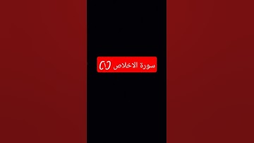 سورة الاخلاص الآية (١-٢)