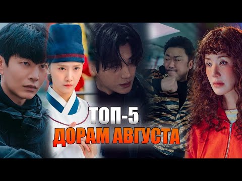 ТОП 5 НОВЫХ ДОРАМ АВГУСТА 2025🔥| ЛУЧШИЕ КОРЕЙСКИЕ СЕРИАЛЫ