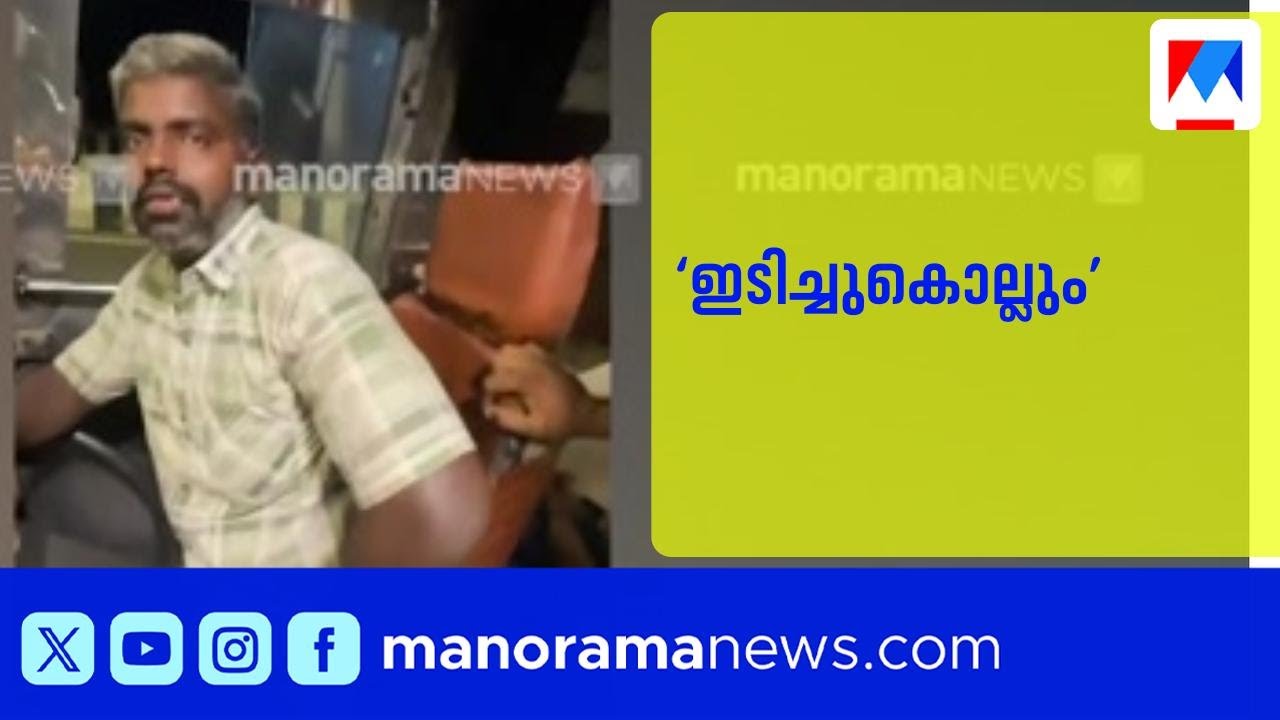‘ഇടിച്ചുകൊല്ലും’: മദ്യപൻ ഡ്രൈവറുടെ ഭീഷണിയിൽ നടുങ്ങി യാത്രക്കാർ ​| Drunk Driver
