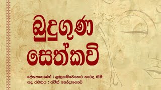 Seth Kavi 2  Nawa Arahadi  Buduguna Shanthiya