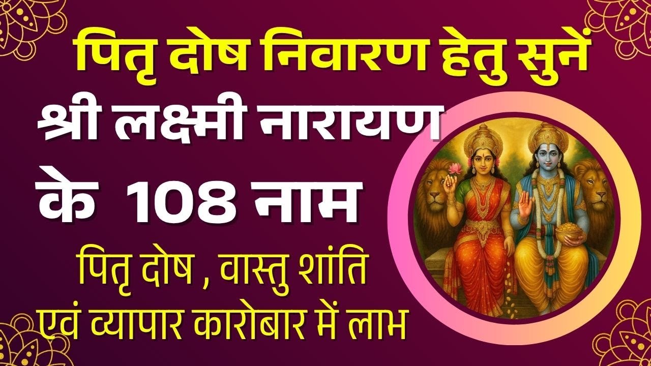 💰 नित्य सुनें श्री लक्ष्मी नारायण भगवान के 108 नाम | धन, वैभव और सुख की प्राप्ति का गुप्त मंत्र