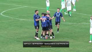 Ακρίτας Κάτω Νευροκοπίου - Μακεδονικός Αλιστράτης 3-0