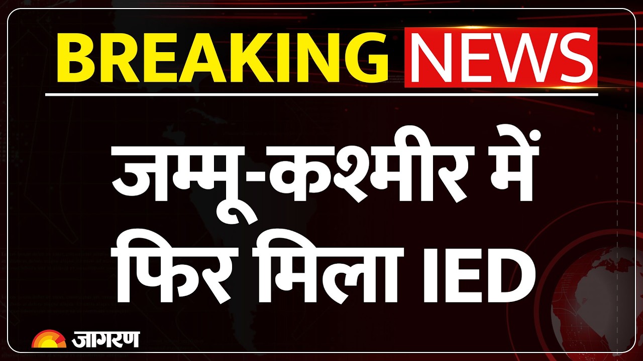 Breaking News: Jammu-Kashmir में आतंकी हमले की साजिश नाकाम | Baramulla | IED Recovered