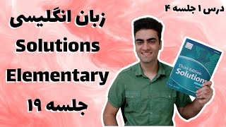 آموزش گرامر زبان انگلیسی از صفر تا صد | آموزش کتاب Solutions Elementary پارت 19