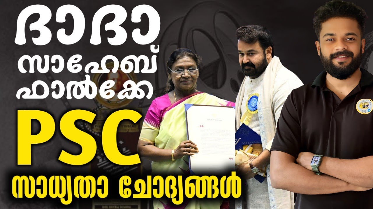 ദാദാ സാഹേബ് ഫാൽക്കേ പുരസ്ക്കാരം 25 PSC സാധ്യതാ ചോദ്യങ്ങൾ | KNOWLEDGE ...