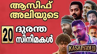 ആസിഫ് അലിയുടെ ദുരന്ത സിനിമകൾ എങ്ങനെ സഹിക്കും | Asif Ali Movies | Kasargold