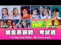 這群人 TGOP │饒舌蒸霸戰：考試週 The Epic Rap Battle: Mid-Term Exam ft.喬瑟夫、四分衛阿山