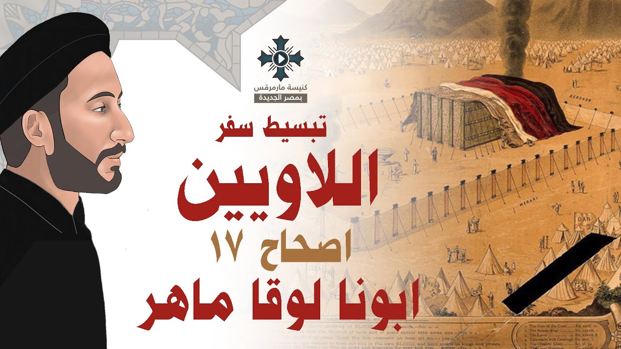 17- تبسيط سفر اللاويين - اصحاح 17 - ابونا لوقا ماهر
