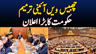 26th Constitutional Amendment, government&rsquo;s big announcement - Aaj News