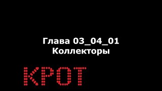 Аудиокнига "КРОТ" Глава 03_04_01 "Коллекторы"