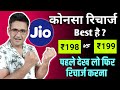 Which Jio Recharge Plan is Best for You ₹198 vs 199 | Jio 198 vs 199 Recharge