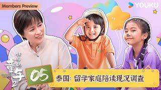 【他乡的童年 第二季】EP05 泰国：留学家庭陪读现况调查 | 周轶君 | 优酷纪实人文 YOUKU DOCUMENTARY
