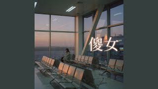借風說想你 R&B