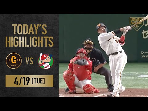 【ハイライト・4/19】戸郷8回1失点好投巨人首位浮上！大勢球団史上最速10セーブ【巨人×広島】