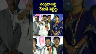 చంద్రబాబుపై రేవంత్ సెటైర్లు | CM Revanth Reddy Satires on Chandrababu  AP Politics - TV9