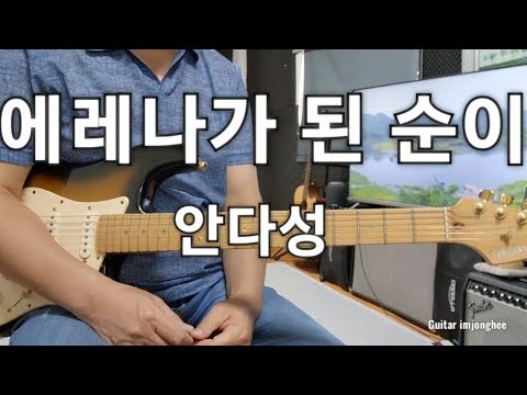 에레나가 된 순이(<strong>안다성</strong>)Dm Guitar 임종희