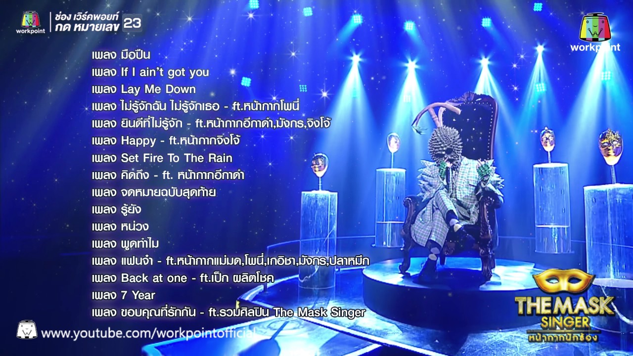 รวมเพลงเพราะหน้ากากทุเรียน | THE MASK SINGER หน้ากากนักร้อง - THE MASK SINGER find a list at number 23 on Channel Workpoint.